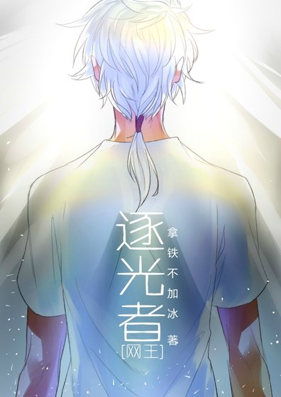 （綜同人）[綜]逐光者