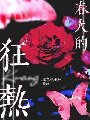 春犬的狂熱
